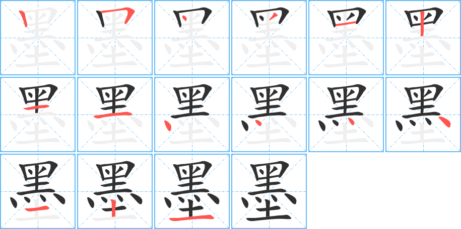 墨字笔画、笔顺、笔划 - 墨字怎么写?