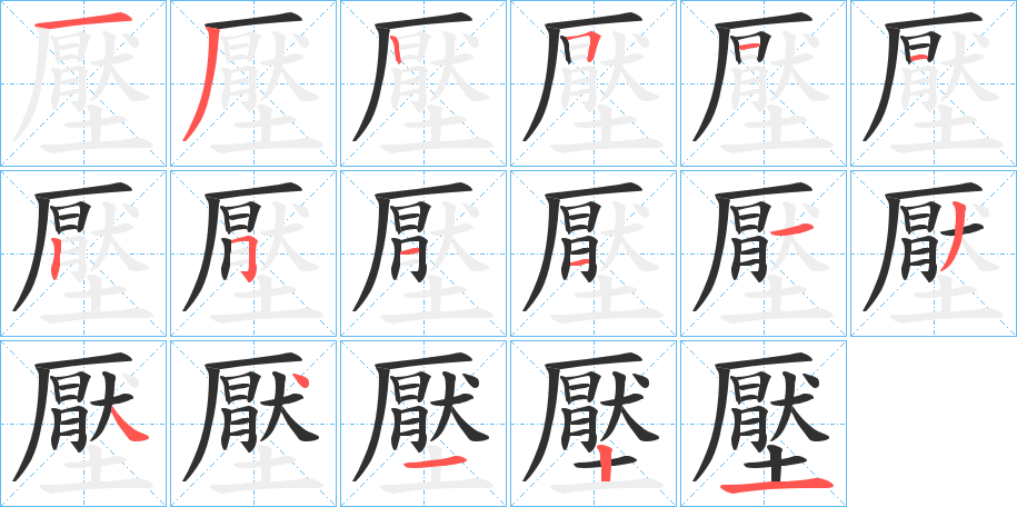 壓字笔画、笔顺、笔划 - 壓字怎么写?