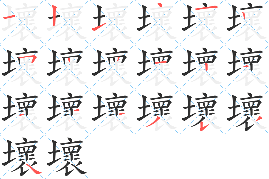 壞字笔画、笔顺、笔划 - 壞字怎么写?