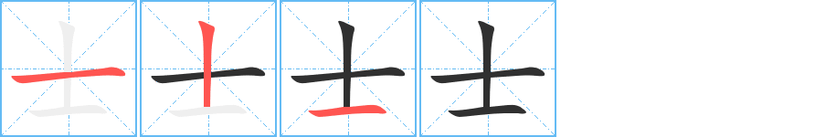 士字笔画、笔顺、笔划 - 士字怎么写?