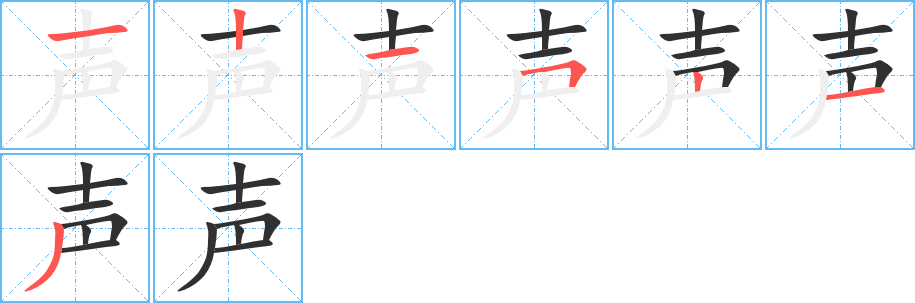 声字笔画、笔顺、笔划 - 声字怎么写?