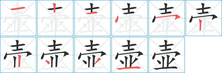 壶字笔画、笔顺、笔划 - 壶字怎么写?