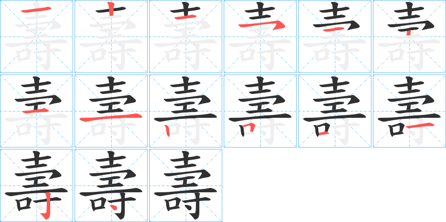 壽字笔画、笔顺、笔划 - 壽字怎么写?