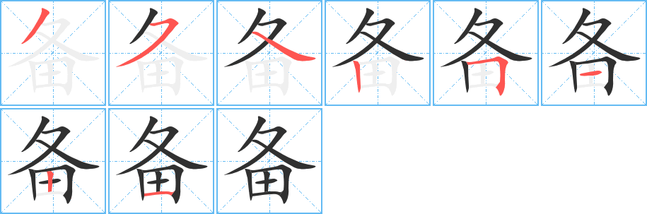 备字笔画、笔顺、笔划 - 备字怎么写?