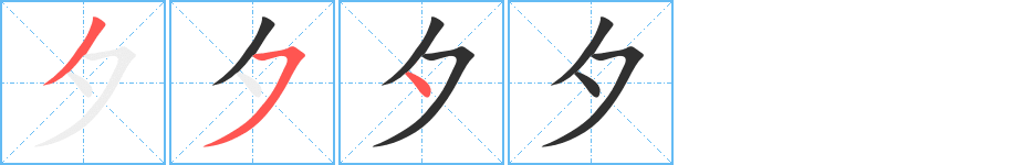 夕字笔画、笔顺、笔划 - 夕字怎么写?