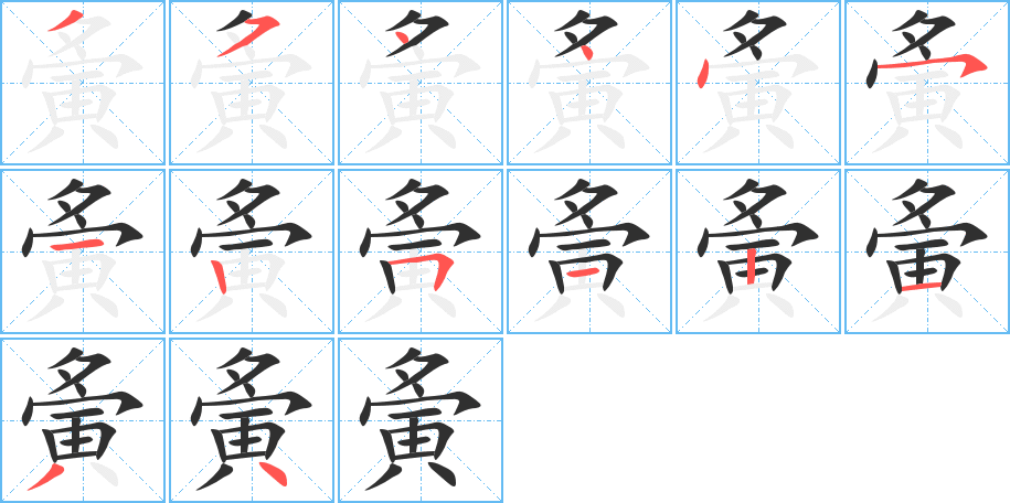 夤字笔画、笔顺、笔划 - 夤字怎么写?