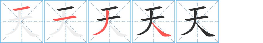 天字笔画、笔顺、笔划 - 天字怎么写?