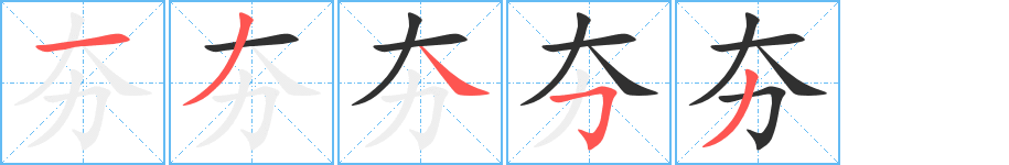夯字笔画、笔顺、笔划 - 夯字怎么写?