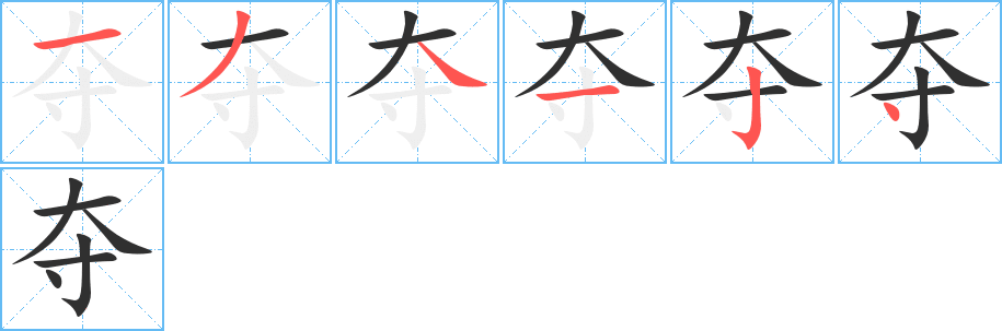 夺字笔画、笔顺、笔划 - 夺字怎么写?