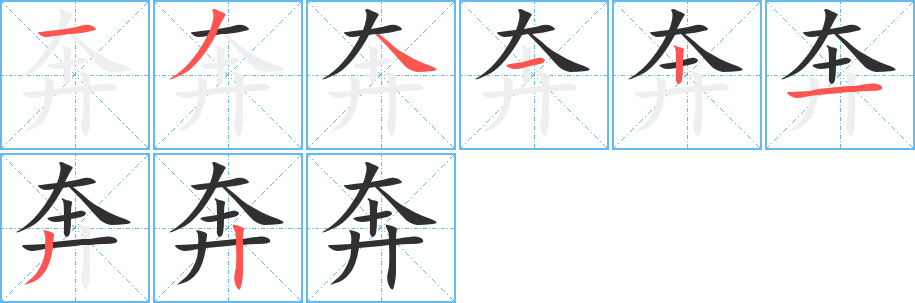 奔字笔画、笔顺、笔划 - 奔字怎么写?