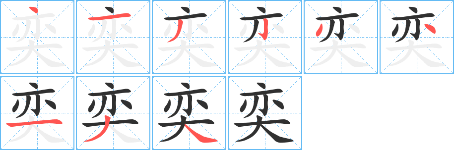 奕字笔画、笔顺、笔划 - 奕字怎么写?