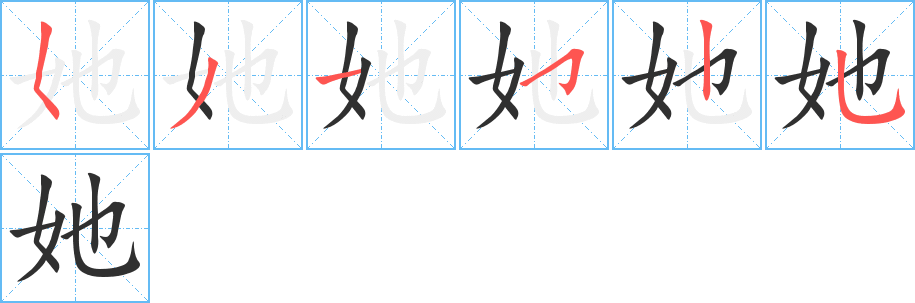 她字笔画、笔顺、笔划 - 她字怎么写?