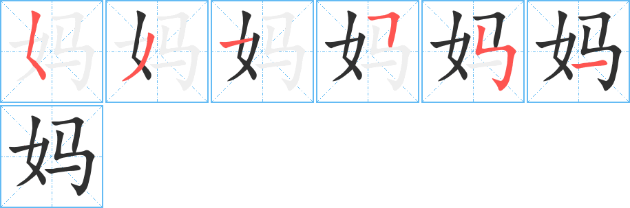 妈字笔画、笔顺、笔划 - 妈字怎么写?