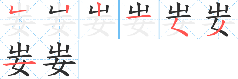 妛字笔画、笔顺、笔划 - 妛字怎么写?