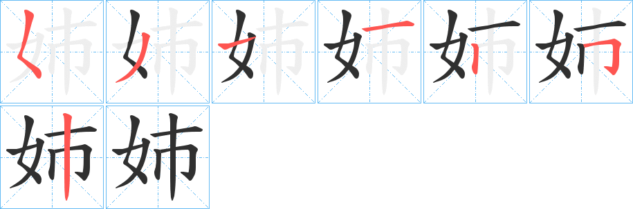 姉字笔画、笔顺、笔划 - 姉字怎么写?
