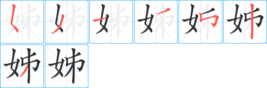 姊字笔画、笔顺、笔划 - 姊字怎么写?