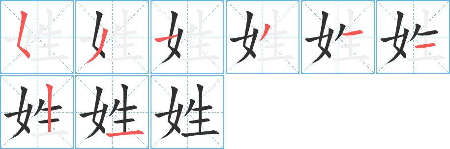 姓字笔画、笔顺、笔划 - 姓字怎么写?