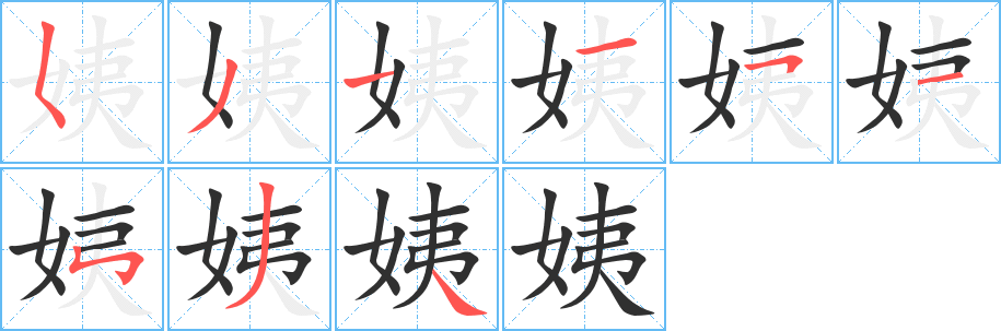 姨字笔画、笔顺、笔划 - 姨字怎么写?