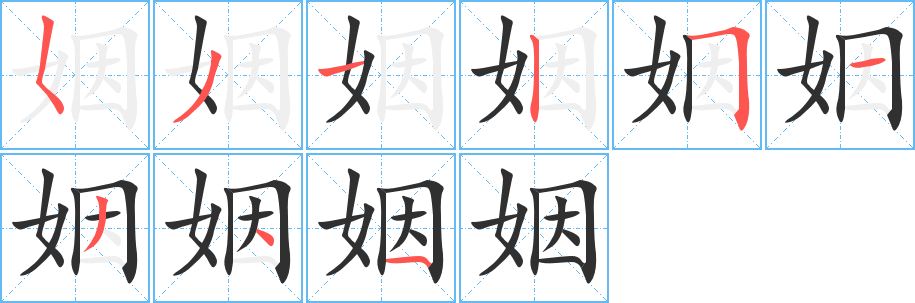 姻字笔画、笔顺、笔划 - 姻字怎么写?
