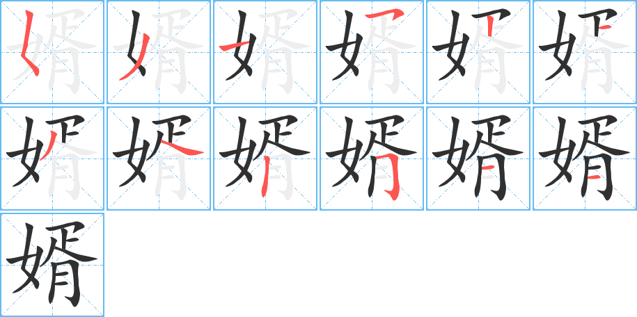 婿字笔画、笔顺、笔划 - 婿字怎么写?