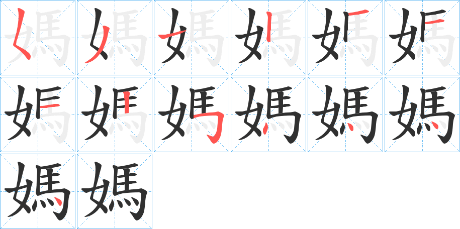 媽字笔画、笔顺、笔划 - 媽字怎么写?
