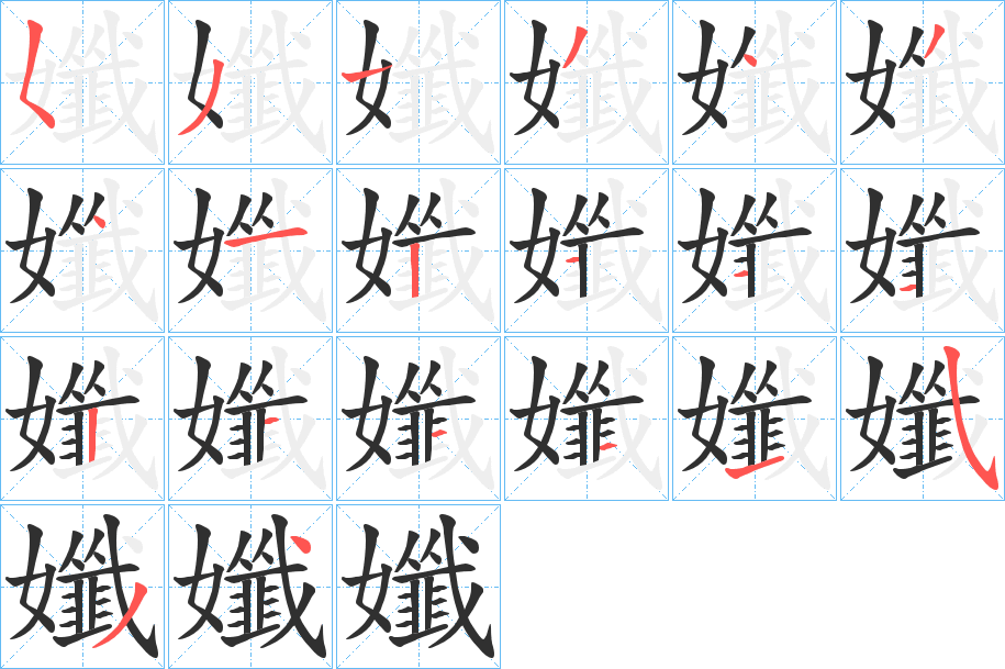 孅字笔画、笔顺、笔划 - 孅字怎么写?