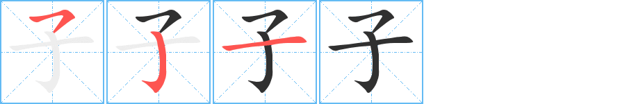 子字笔画、笔顺、笔划 - 子字怎么写?