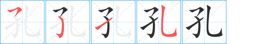 孔字笔画、笔顺、笔划 - 孔字怎么写?