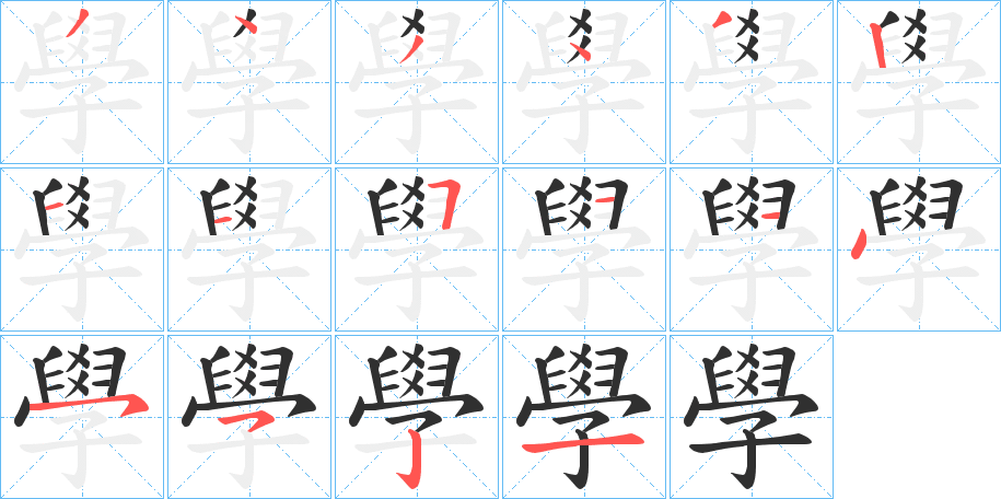 學字笔画、笔顺、笔划 - 學字怎么写?