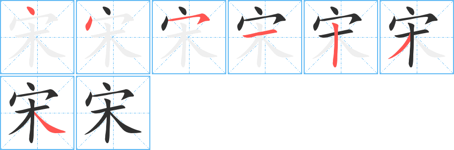 宋字笔画、笔顺、笔划 - 宋字怎么写?
