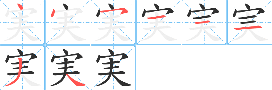 実字笔画、笔顺、笔划 - 実字怎么写?