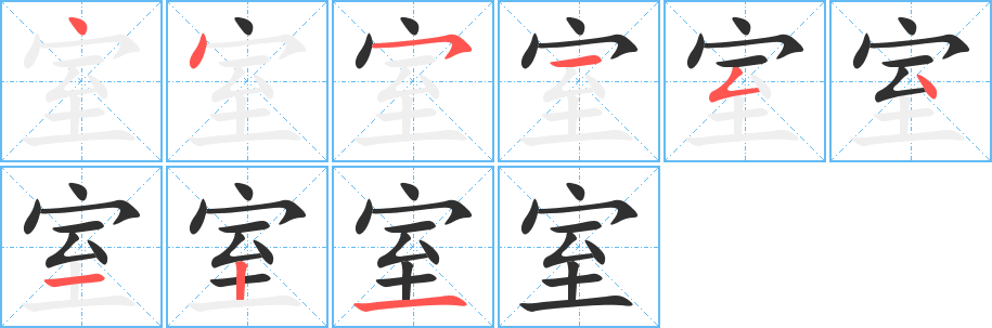 室字笔画、笔顺、笔划 - 室字怎么写?