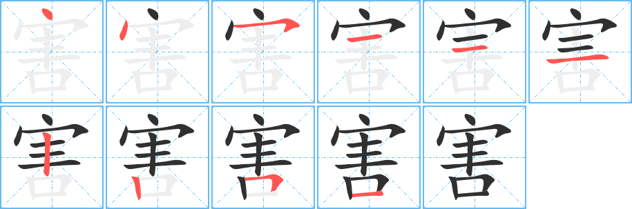 害字笔画、笔顺、笔划 - 害字怎么写?