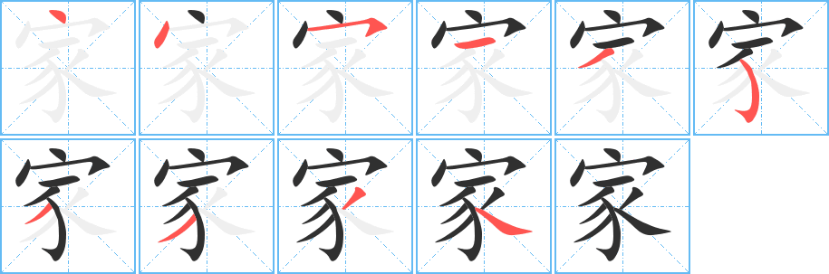 家字笔画、笔顺、笔划 - 家字怎么写?
