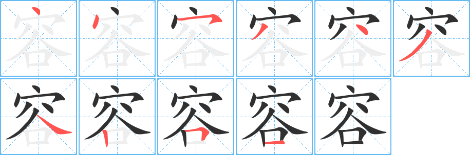 容字笔画、笔顺、笔划 - 容字怎么写?