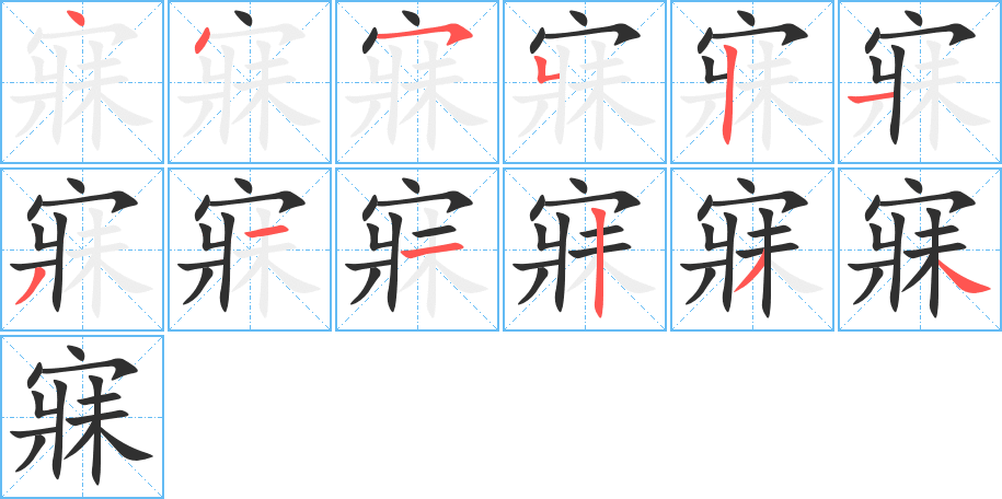 寐字笔画、笔顺、笔划 - 寐字怎么写?