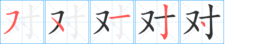 对字笔画、笔顺、笔划 - 对字怎么写?
