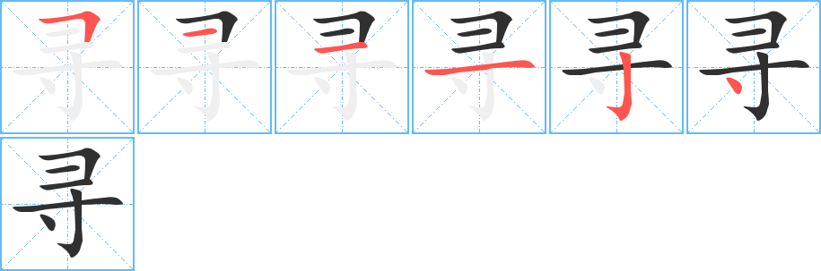 寻字笔画、笔顺、笔划 - 寻字怎么写?