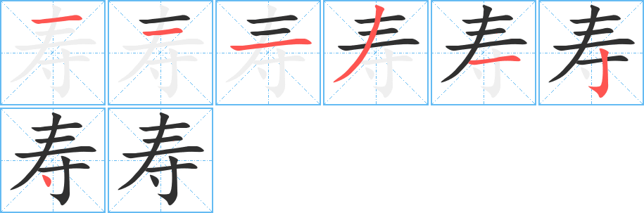 寿字笔画、笔顺、笔划 - 寿字怎么写?