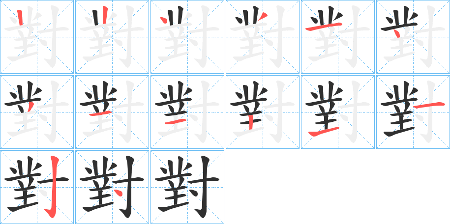 對字笔画、笔顺、笔划 - 對字怎么写?