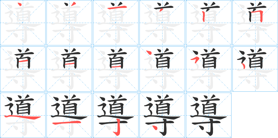 導字笔画、笔顺、笔划 - 導字怎么写?