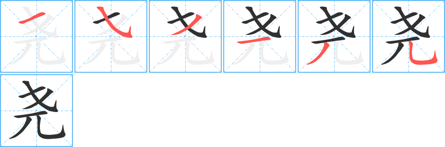 尧字笔画、笔顺、笔划 - 尧字怎么写?