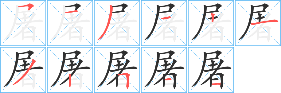 屠字笔画、笔顺、笔划 - 屠字怎么写?