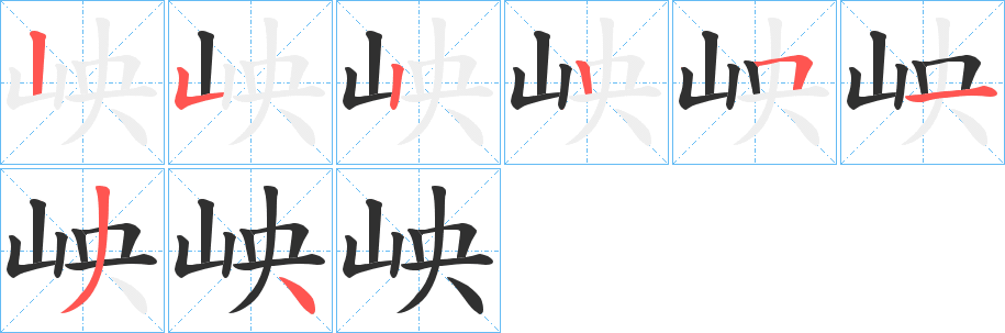 岟字笔画、笔顺、笔划 - 岟字怎么写?