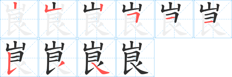 峎字笔画、笔顺、笔划 - 峎字怎么写?