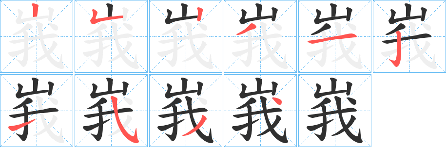 峩字笔画、笔顺、笔划 - 峩字怎么写?