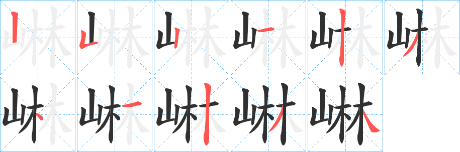 崊字笔画、笔顺、笔划 - 崊字怎么写?