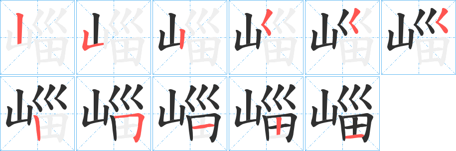 崰字笔画、笔顺、笔划 - 崰字怎么写?