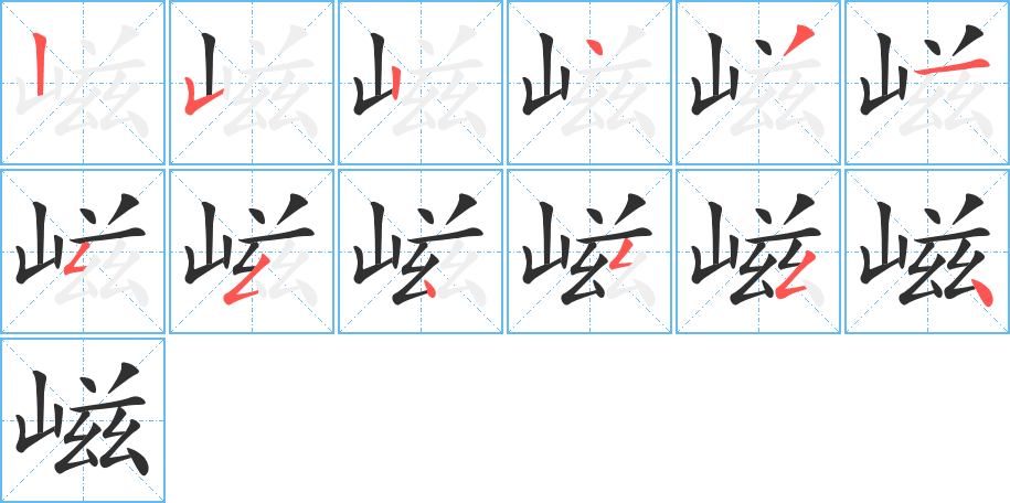 嵫字笔画、笔顺、笔划 - 嵫字怎么写?