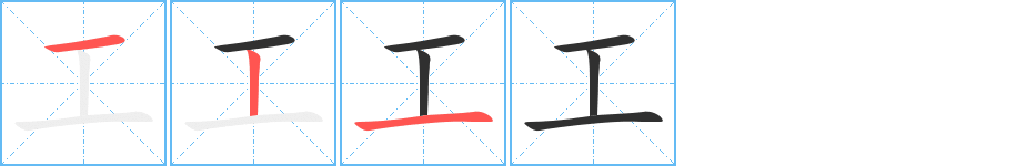 工字笔画、笔顺、笔划 - 工字怎么写?
